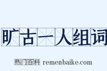 旷古一人组词是什么意思的图片